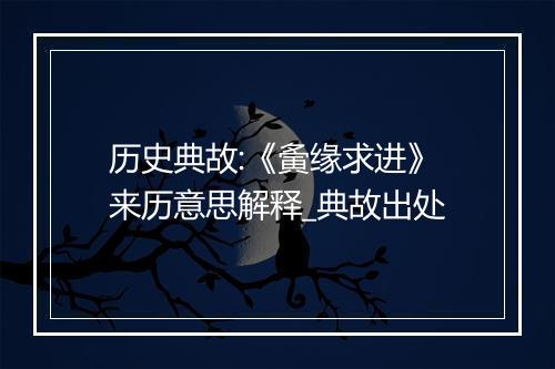 历史典故:《夤缘求进》来历意思解释_典故出处