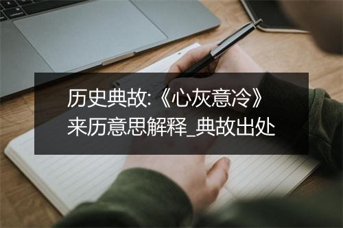 历史典故:《心灰意冷》来历意思解释_典故出处