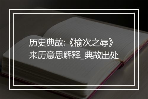 历史典故:《榆次之辱》来历意思解释_典故出处