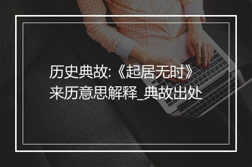 历史典故:《起居无时》来历意思解释_典故出处