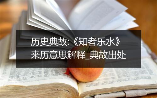 历史典故:《知者乐水》来历意思解释_典故出处