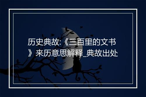 历史典故:《三百里的文书》来历意思解释_典故出处