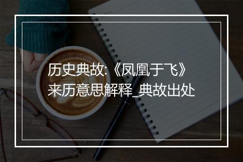 历史典故:《凤凰于飞》来历意思解释_典故出处