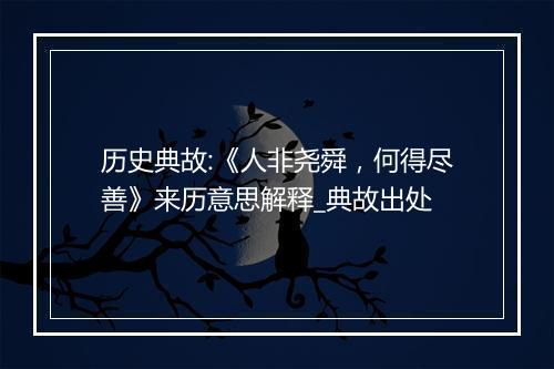 历史典故:《人非尧舜，何得尽善》来历意思解释_典故出处