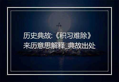 历史典故:《积习难除》来历意思解释_典故出处