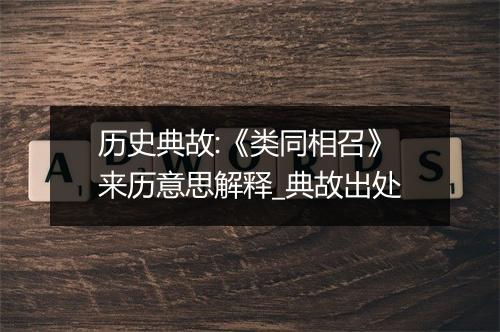 历史典故:《类同相召》来历意思解释_典故出处