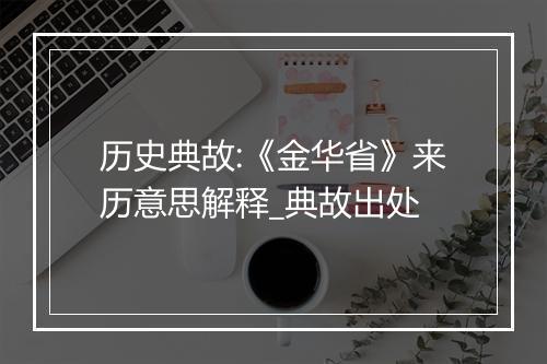 历史典故:《金华省》来历意思解释_典故出处