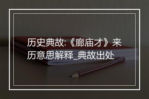 历史典故:《廊庙才》来历意思解释_典故出处