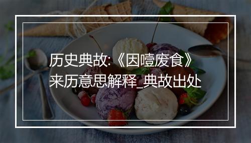 历史典故:《因噎废食》来历意思解释_典故出处