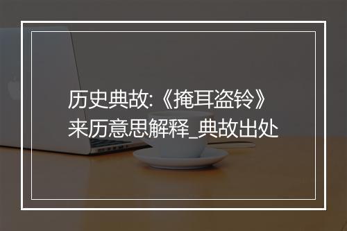 历史典故:《掩耳盗铃》来历意思解释_典故出处