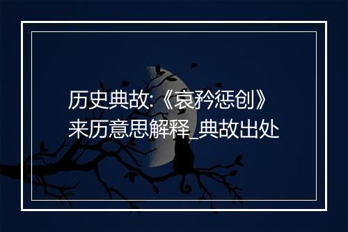 历史典故:《哀矜惩创》来历意思解释_典故出处