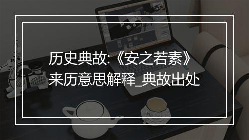 历史典故:《安之若素》来历意思解释_典故出处