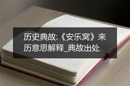 历史典故:《安乐窝》来历意思解释_典故出处