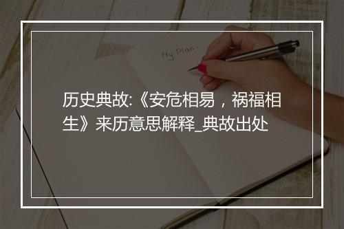 历史典故:《安危相易，祸福相生》来历意思解释_典故出处