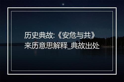 历史典故:《安危与共》来历意思解释_典故出处