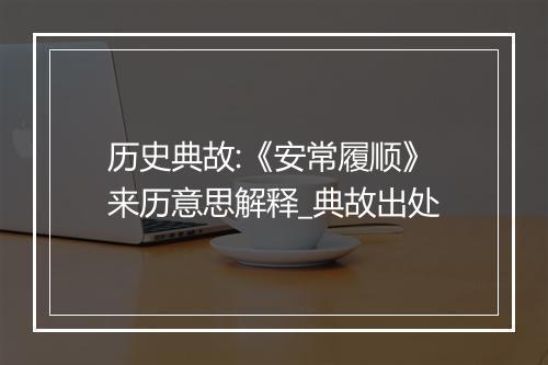 历史典故:《安常履顺》来历意思解释_典故出处