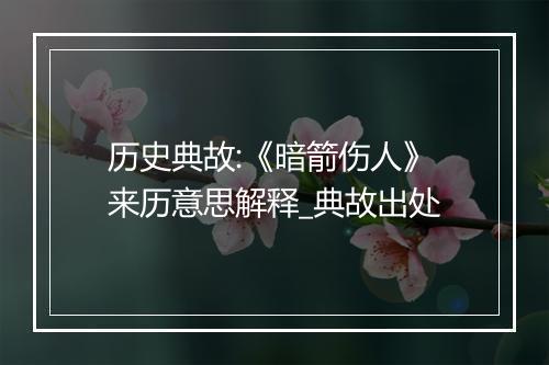 历史典故:《暗箭伤人》来历意思解释_典故出处