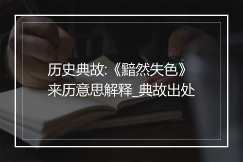 历史典故:《黯然失色》来历意思解释_典故出处