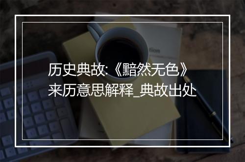 历史典故:《黯然无色》来历意思解释_典故出处