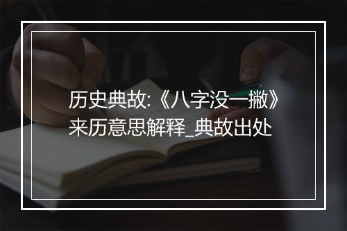 历史典故:《八字没一撇》来历意思解释_典故出处