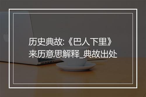 历史典故:《巴人下里》来历意思解释_典故出处