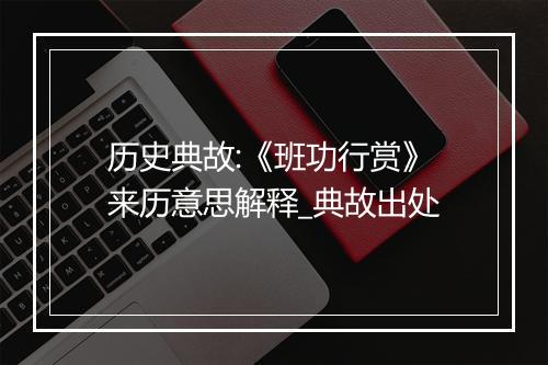 历史典故:《班功行赏》来历意思解释_典故出处