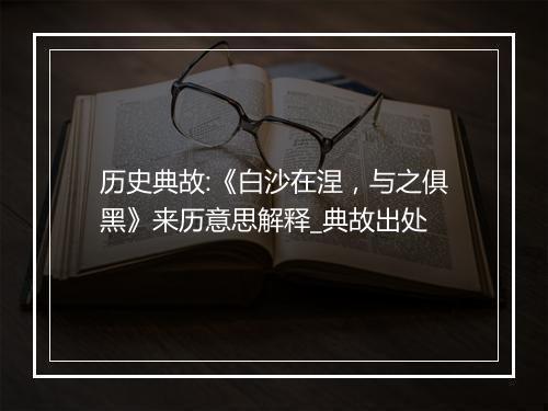 历史典故:《白沙在涅，与之俱黑》来历意思解释_典故出处