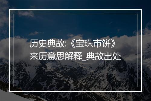 历史典故:《宝珠市饼》来历意思解释_典故出处