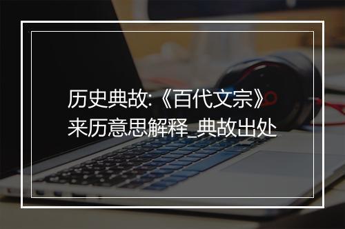 历史典故:《百代文宗》来历意思解释_典故出处