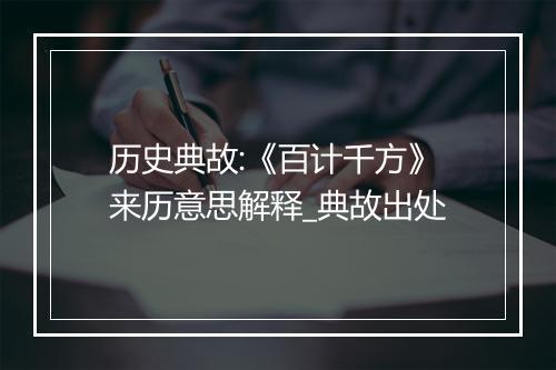 历史典故:《百计千方》来历意思解释_典故出处