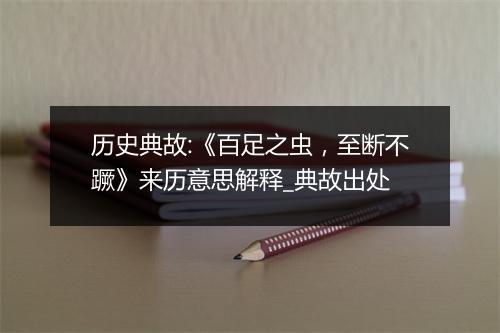 历史典故:《百足之虫，至断不蹶》来历意思解释_典故出处