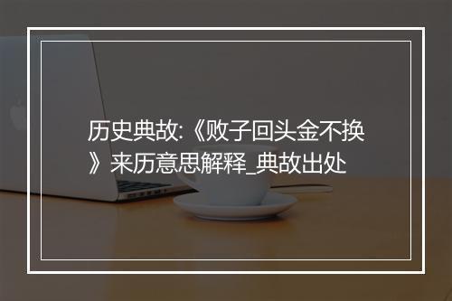 历史典故:《败子回头金不换》来历意思解释_典故出处