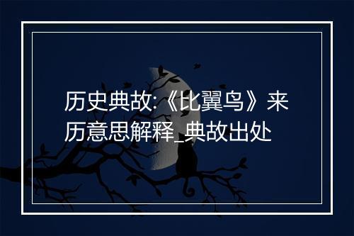 历史典故:《比翼鸟》来历意思解释_典故出处