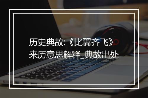 历史典故:《比翼齐飞》来历意思解释_典故出处