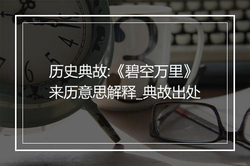 历史典故:《碧空万里》来历意思解释_典故出处