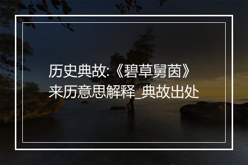 历史典故:《碧草舅茵》来历意思解释_典故出处