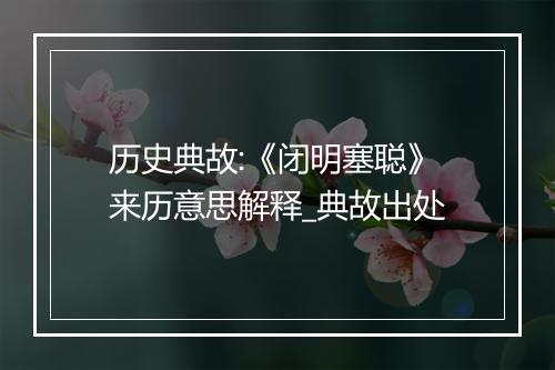 历史典故:《闭明塞聪》来历意思解释_典故出处