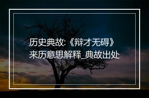 历史典故:《辩才无碍》来历意思解释_典故出处