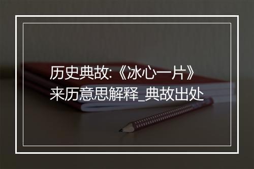 历史典故:《冰心一片》来历意思解释_典故出处