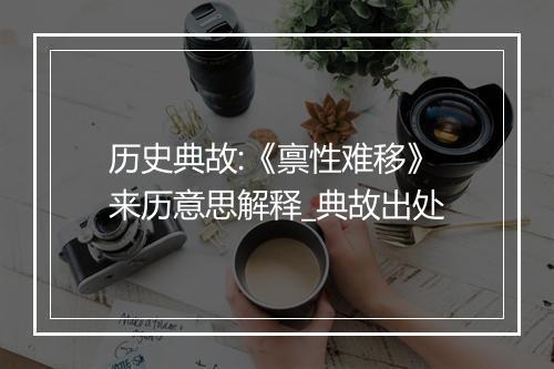 历史典故:《禀性难移》来历意思解释_典故出处