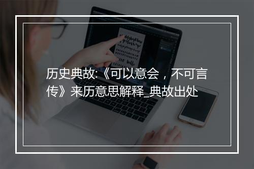 历史典故:《可以意会，不可言传》来历意思解释_典故出处