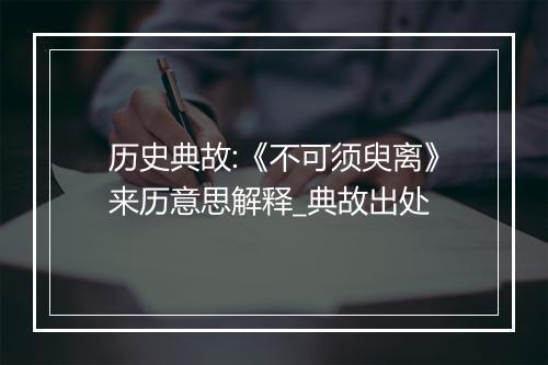 历史典故:《不可须臾离》来历意思解释_典故出处