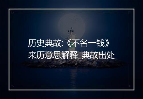 历史典故:《不名一钱》来历意思解释_典故出处