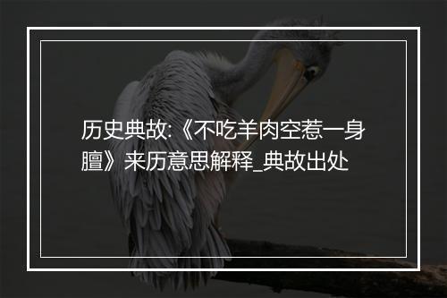 历史典故:《不吃羊肉空惹一身膻》来历意思解释_典故出处