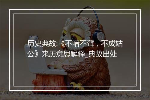 历史典故:《不喑不聋，不成姑公》来历意思解释_典故出处