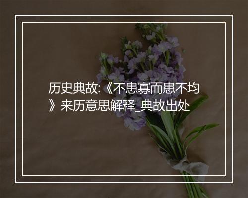 历史典故:《不患寡而患不均》来历意思解释_典故出处