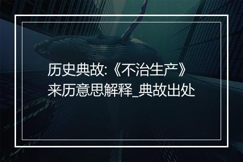 历史典故:《不治生产》来历意思解释_典故出处