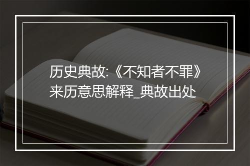 历史典故:《不知者不罪》来历意思解释_典故出处