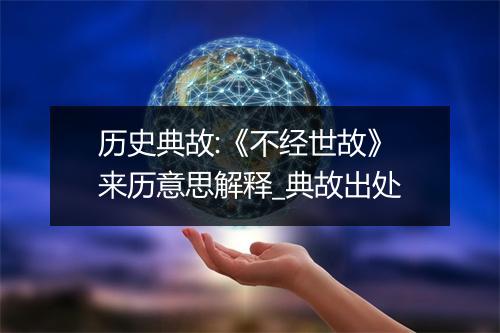 历史典故:《不经世故》来历意思解释_典故出处