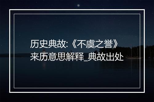 历史典故:《不虞之誉》来历意思解释_典故出处